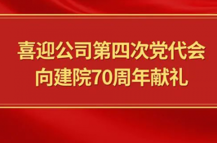 喜迎公司第四次黨代會(huì)，向建院70周年獻(xiàn)禮|黨代表們?cè)捫穆? style=
